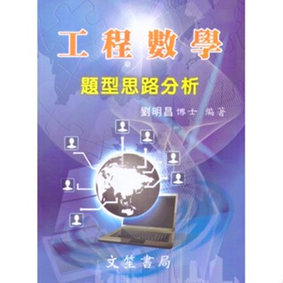 <全新>文笙出版 研究所、國考【工程數學題型思路分析(劉明昌)】（2017年10月7版）(GI05)<大學書城>
