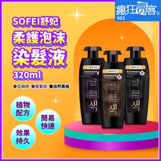 📣瘋狂賣客~🈹下殺特賣🛑免運🉑刷卡💯公司貨❤sofei舒妃柔護泡沫染髮液320ML自然匯泡泡染玫瑰秀髮修護髮精華油