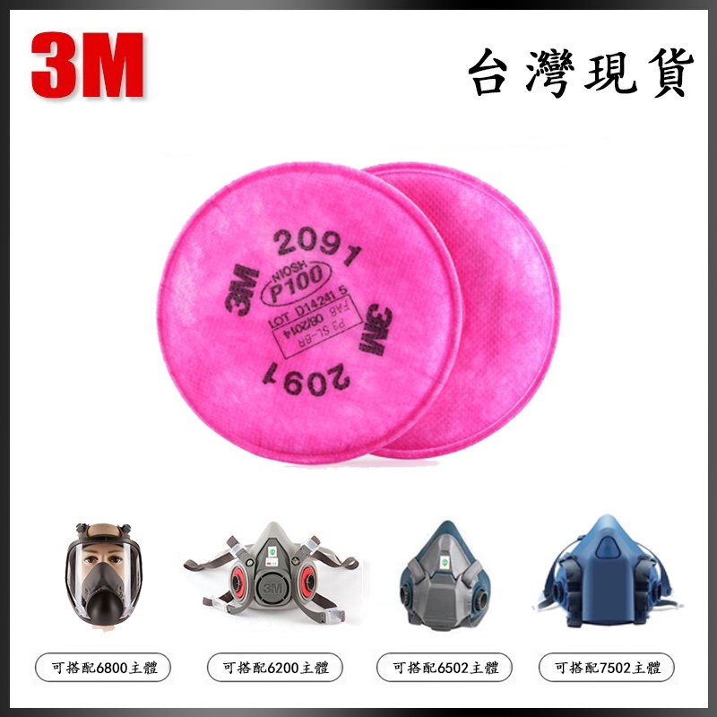 台灣現貨 3M 2091 P100 濾棉(2片/包) 粉塵 高效濾棉 3M防毒面具 過濾粉塵 工安防護具專家