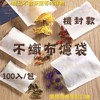 「機封款」食品級不織布(無紡布)茶包袋滷包中藥花茶咖啡一次性過濾袋濾袋沖茶袋泡茶冷萃浸泡中