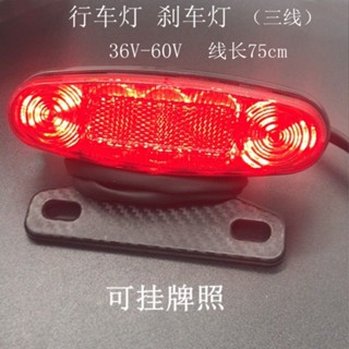 電動車行車燈 剎車燈 簡易款電動車三線led行車剎車燈36v-60v夜間安全行駛燈