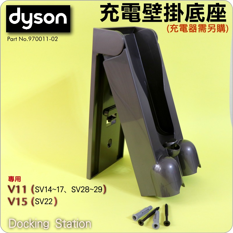 #鈺珩#Dyson原廠充電壁掛底座、座充牆座充電掛座Docking Station【970011-02】V11 SV15