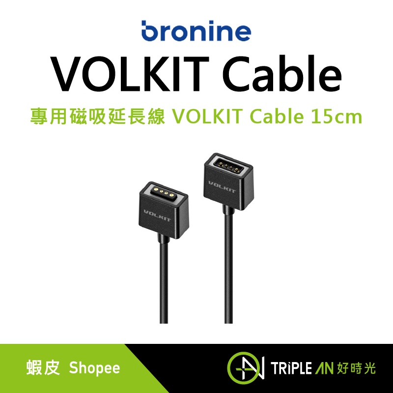 bronine 專用磁吸延長線 VOLKIT Cable 15cm【Triple An】