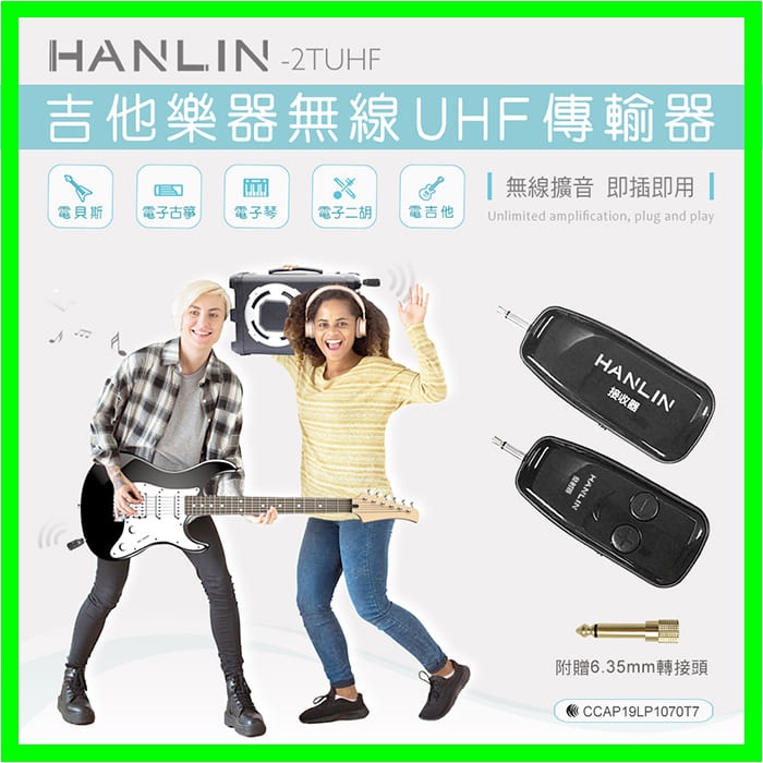 HANLIN-2TUHF 隨插即用電子琴/吉他樂器無線UHF發射接收器 贈6.3mm轉3.5mm接頭 外接喇叭/音箱擴音