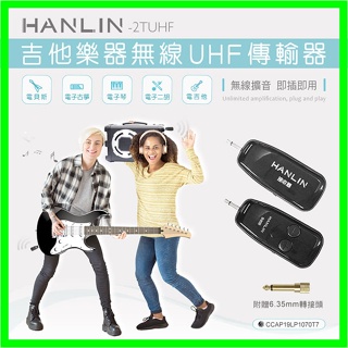 HANLIN-2TUHF 隨插即用電子琴/吉他樂器無線UHF發射接收器 贈6.3mm轉3.5mm接頭 外接喇叭/音箱擴音