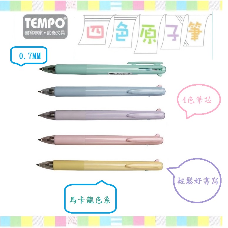 TEMPO 節奏 4C-153 馬卡龍色系 4色原子筆 組 (0.7MM 筆桿5色 5支組)~滑順好書寫 四色筆芯 書寫