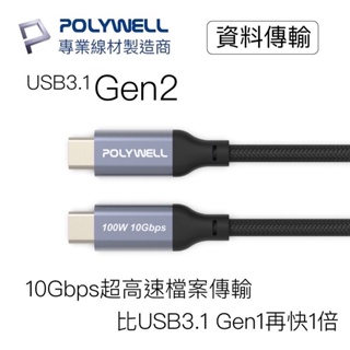 仆氏3C POLYWELL USB 3.1 3.2 Gen2 10G 100W Type-C 高速傳輸充電線 寶利威爾