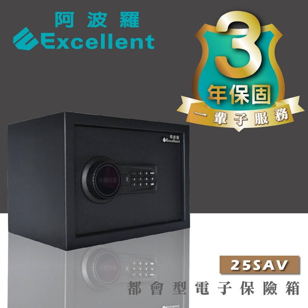 台灣原廠 阿波羅 Excellent 電子保險箱 A4大小可放 LED顯示面板 25SAV(都會型)