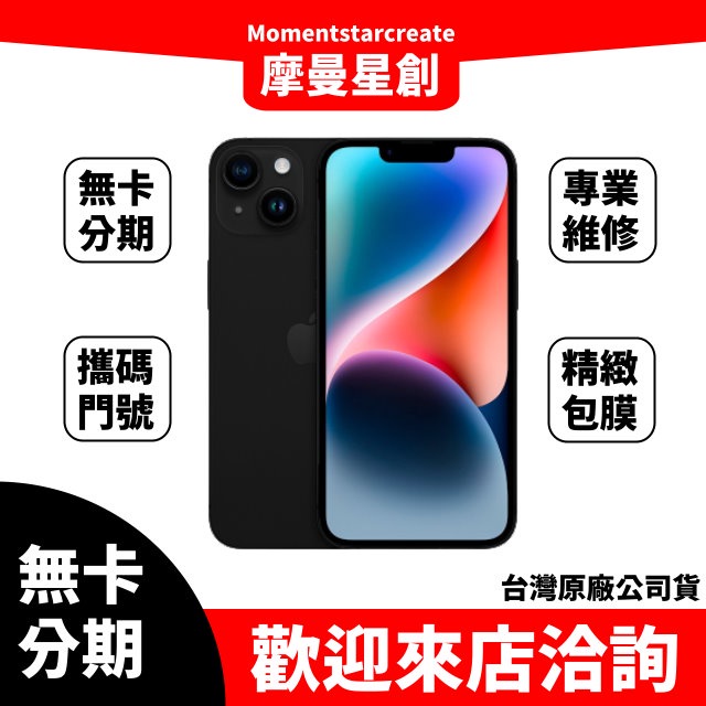 零卡分期 iPhone14 Plus 256G 黑 分期最便宜 台中分期店家推薦 全新台灣公司貨 免卡分期 學生 軍人