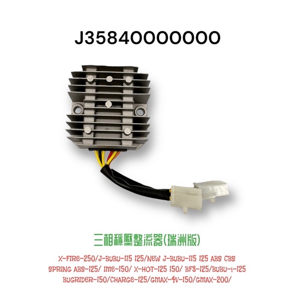 (PGO正廠零件）  整流器 穩壓器 JBUBU  XHOT GMAX SPRING CHARGE 115 125
