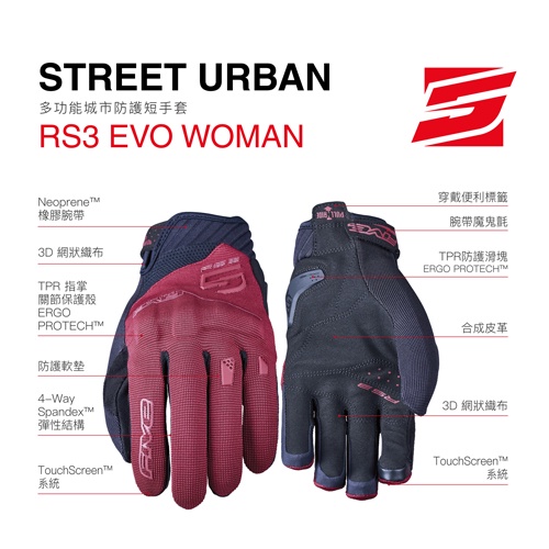 【Five5手套】RS3 EVO &amp; GRAPHIC WOMAN多功能城市防護短手套