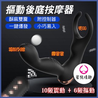 【蜜桃情趣】送潤滑液 史蒂夫 雙震動 摳樂前列腺按摩棒 6頻摳動+10頻震動+一鍵爆發 後庭肛塞按摩器 LILO 來樂