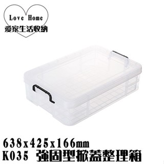 【愛家收納】臺灣製造 K035 強固型掀蓋整理箱 整理箱 收納箱 置物箱 工具箱 玩具箱 床底收納 衣物收納箱