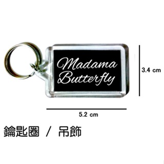 普契尼 蝴蝶夫人 Madama Butterfly 鑰匙圈 吊飾 / 鑰匙圈訂製