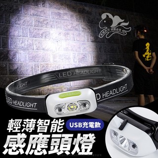 感應頭燈 工作頭燈 頭燈 露營頭燈 釣魚頭燈 登山頭燈 戶外燈修車工作燈 USB充電 揮手感應式