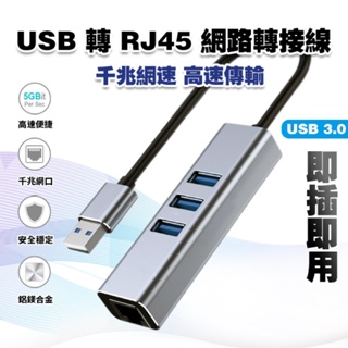 【千兆網速】USB 轉 RJ45│Switch網路線 乙太網路 轉接網路線 網線轉換器 筆電 USB3.0 HUB 網卡