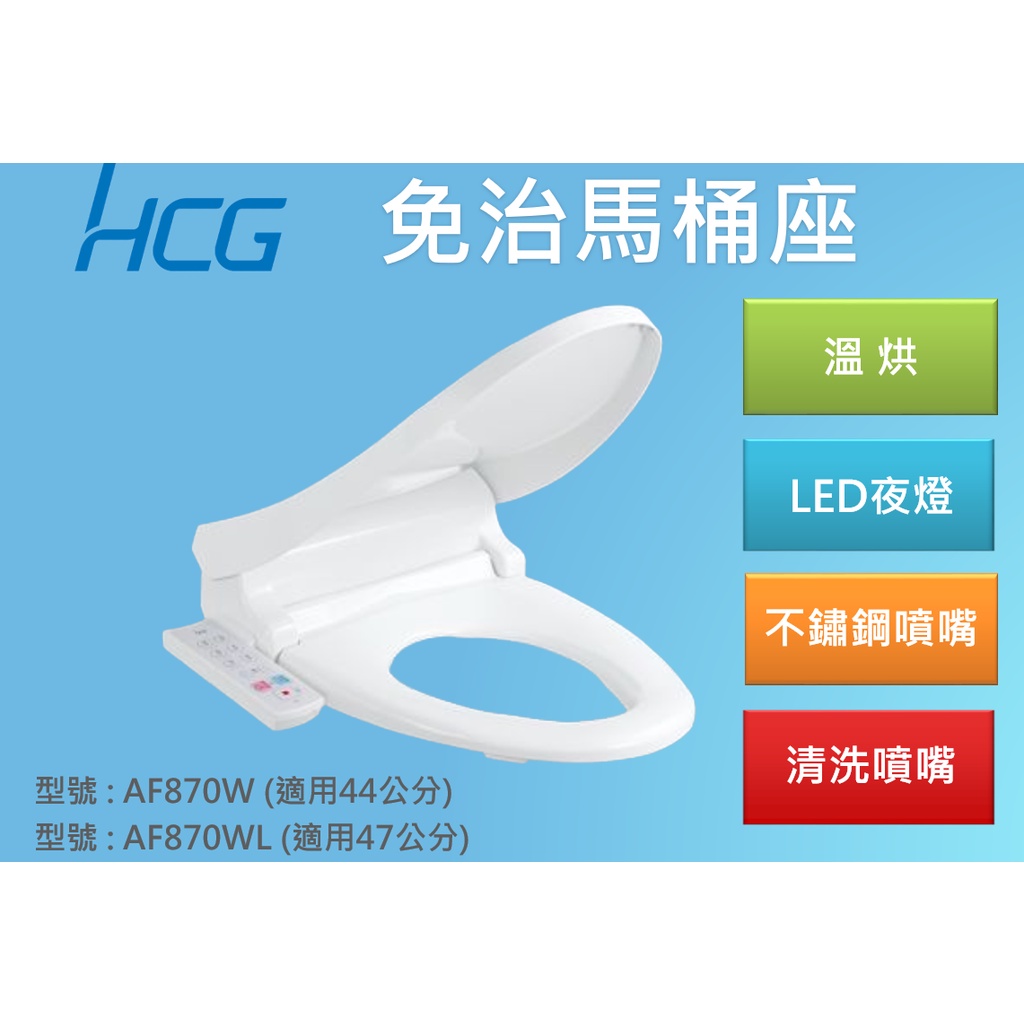 和成 HCG 暖烘型免治馬桶座 AF870WL / AF870W，暖烘+不鏽鋼噴嘴+除臭+LED夜燈 (含稅)