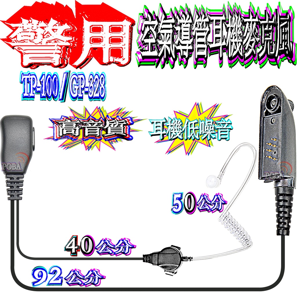 ☆波霸無線電☆TP-100警用高音質空氣導管 耳機麥克風 GP-338耳機 警用TP100耳機麥克風 GP-328耳機