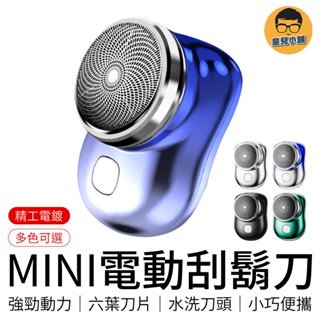 MINI電動刮鬍刀 迷你電動刮鬍刀 電動剃鬚刀 迷你剃鬚刀 刮毛刀 鬢角刀 電鬍刀 剃鬚刀 刮鬍刀