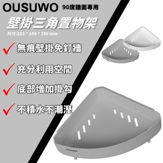 臺灣出貨 附發票 OUSUWO 歐舒沃 | 灰色 無痕壁掛 三角牆面置物架 可拆式 三角架 轉角置物架 牆角置物架 轉