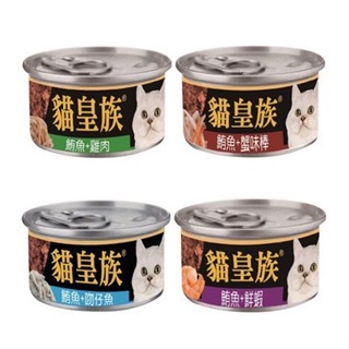 【多罐組】貓皇族 大罐鮪魚系列170g 紅肉罐頭 特級貓罐 貓罐頭『Chiui犬貓』