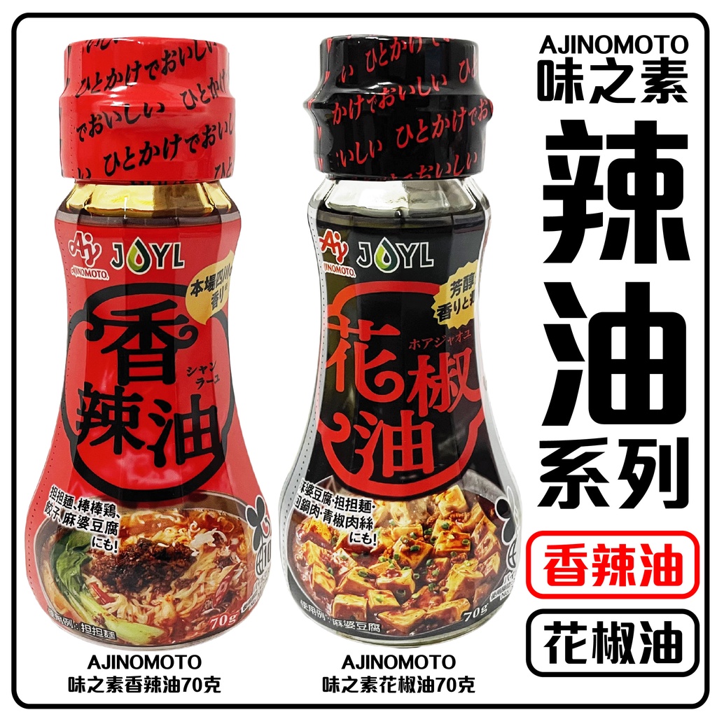 舞味本舖 辣油 日本 味之素 香辣油 花椒油 70克 玻璃罐 AJINOMOTO