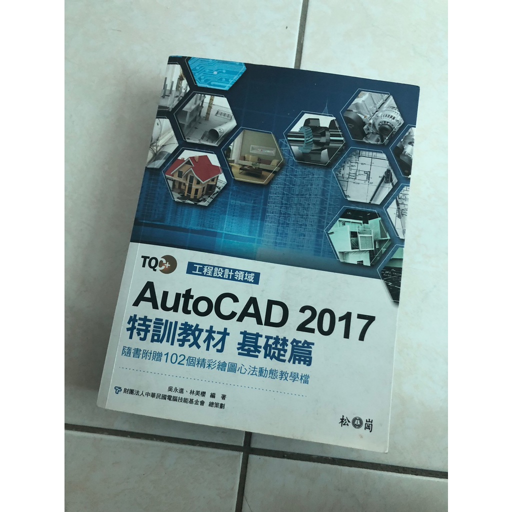 TQC+ AutoCAD 2017特訓教材: 基礎篇