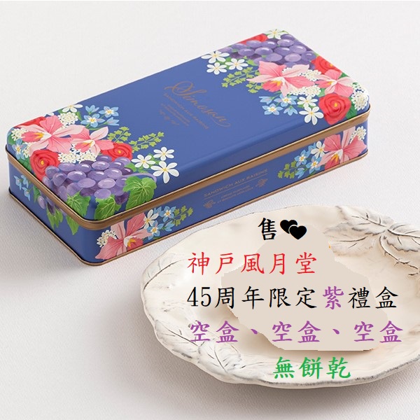 神戶風月堂💕紫色款💕餅乾空盒 (無餅乾)
