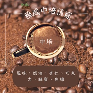 ★現貨★雅威中培精選 德國Probat烘豆機 227G / 半磅 自家烘焙 單品精品咖啡豆 中培豆 咖啡豆