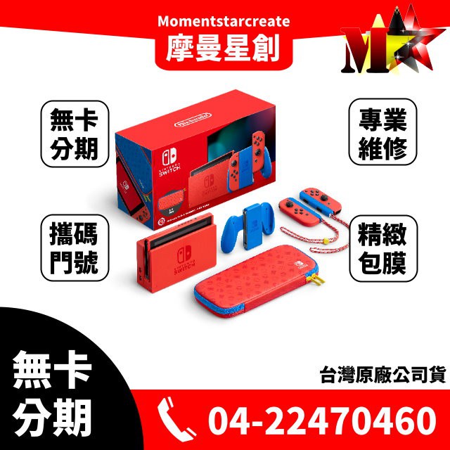 ☆摩曼星創☆Nintendo任天堂 SWITCH 亮麗紅主機 桌上/TV模式 台中無卡分期 線上辦理 學生/軍人/上班族