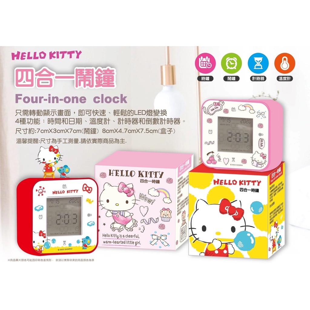 【呼禮】正版三麗鷗 Hello Kitty KT LED四合一鬧鐘 時鐘 溫度計 倒數計時器