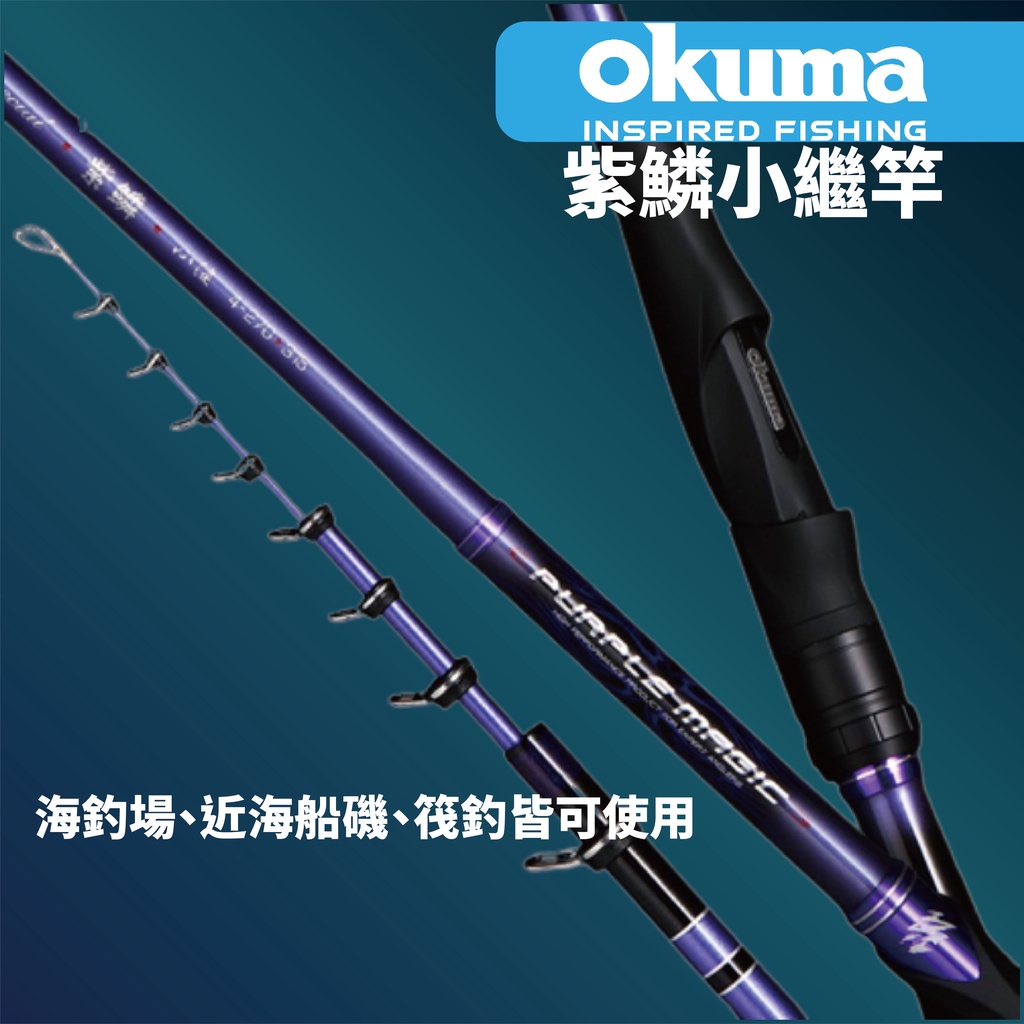 【獵漁人】22年新款 OKUMA PURPLE MAGIC  紫鱗小繼竿 2 ZOOM海釣場、近海船磯、筏釣