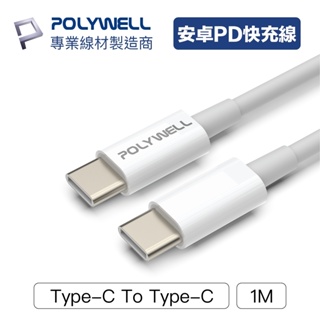 POLYWELL Type-C To C PD快充線 3A 45W 20公分~2米 適用iPad安卓 寶利威爾 台灣現貨