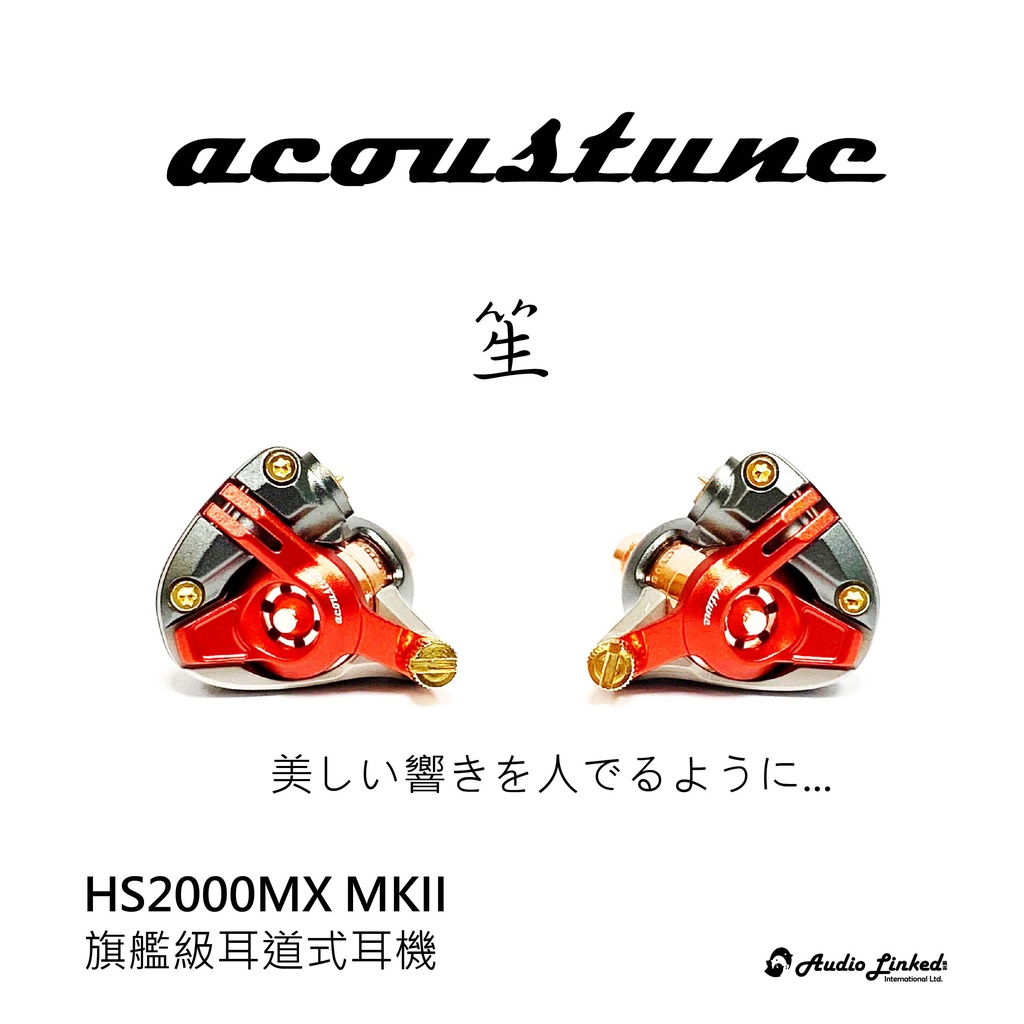 鷗霖 • 日本 Acoustune | HS2000MX MKII | 笙 | 旗艦級耳道式耳機 | 公司貨