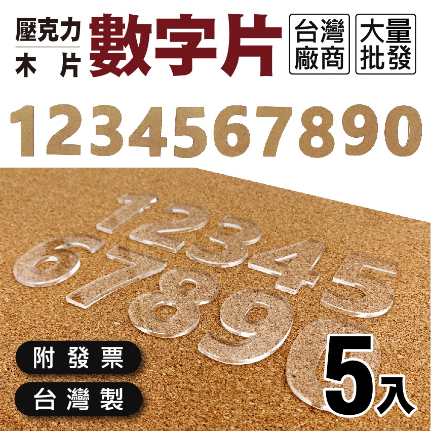 壓克力/木片 數字｜5入【木百貨】廣告招牌｜立體字｜廣告牌｜門牌編號｜廣告字｜壓克力字母｜水晶字｜壓克力字｜燈座｜燈箱