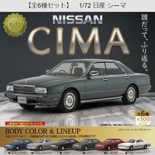 【Plutopia】stasto stand stones 1/72 NISSAN CIMA 汽車 模型 扭蛋 轉蛋