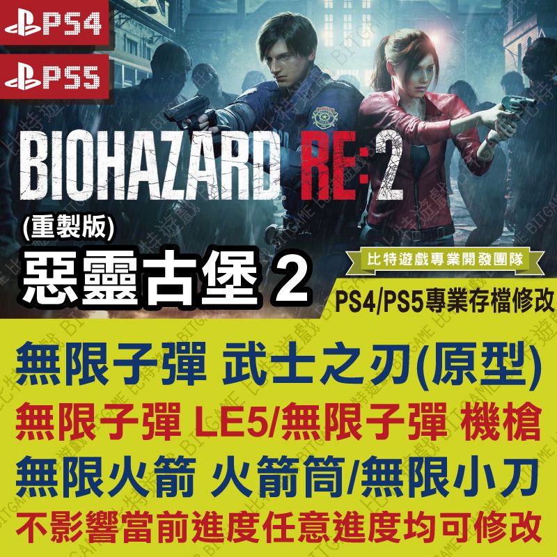 【PS4】 【PS5】惡靈古堡 2 重製版 -專業存檔修改 金手指 save wizard 攻略 無限子彈 RE2