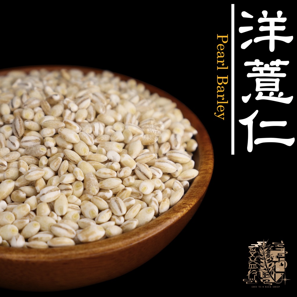 【受益米舖】洋薏仁 小薏仁 大麥仁 糯麥 珍珠薏仁 綠豆薏仁湯 Pearl Barley 麥角 WH510010