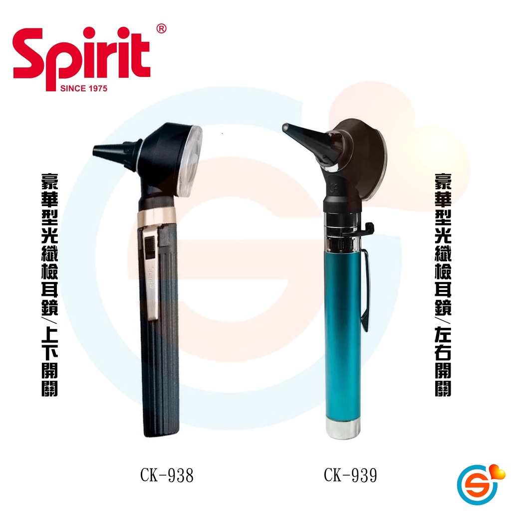 spirit 精國 CK-939 豪華型光纖檢耳鏡/左右開關 CK-938 豪華型光纖檢耳鏡/上下開關 台灣製造