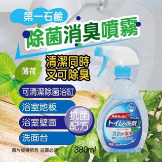 (正品附發票)下單速出貨🇯🇵 大推款💥日本第一石鹼消臭馬桶清潔噴霧泡