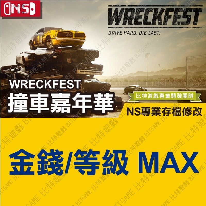 【NS】 撞車嘉年華 Wreckfest -專業存檔修改 Switch 適用 金手指 攻略 賽車遊戲 BITGAME