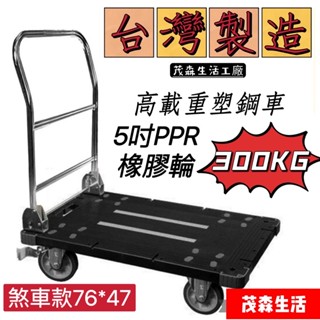 [茂森🌲生活工廠]免運/免安裝 （5吋特區）臺灣製造煞車輪300公斤&特大款500公斤 5吋靜音輪折疊手推車 塑鋼推車