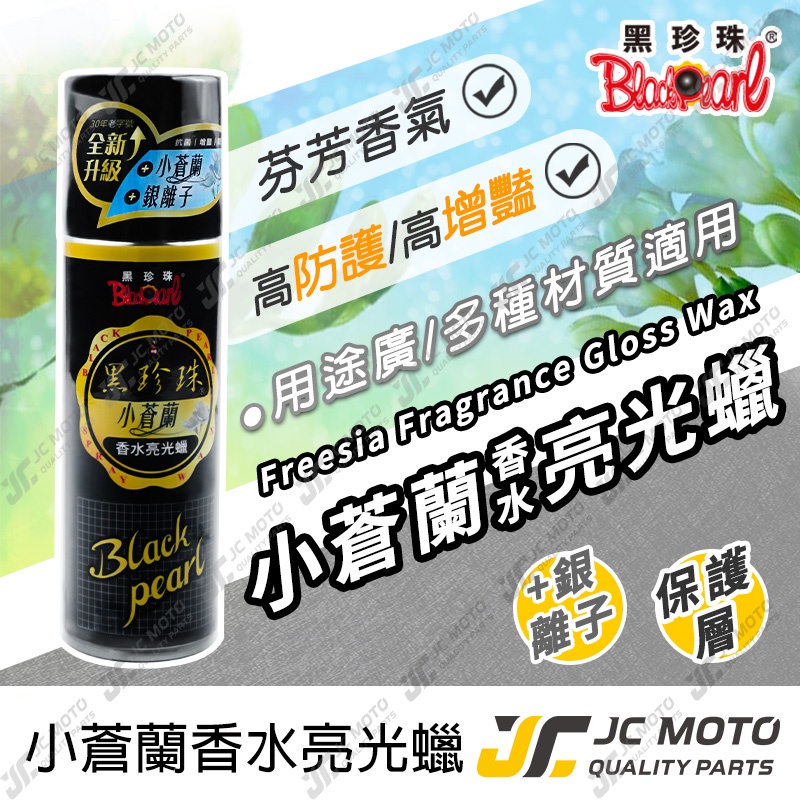 【JC-MOTO】 黑珍珠 小蒼蘭香水亮光蠟 保養蠟 小蒼蘭 噴蠟 香水蠟 亮光蠟 洗車 220ml