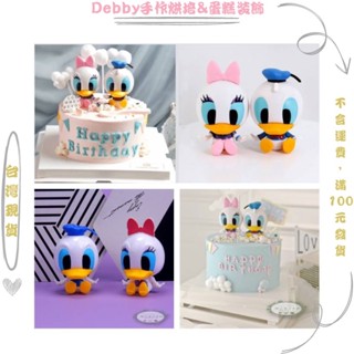 [Debby蛋糕裝飾] 唐老鴨擺件 網紅兒童寶寶周歲 蛋糕裝飾 生日外掛配件