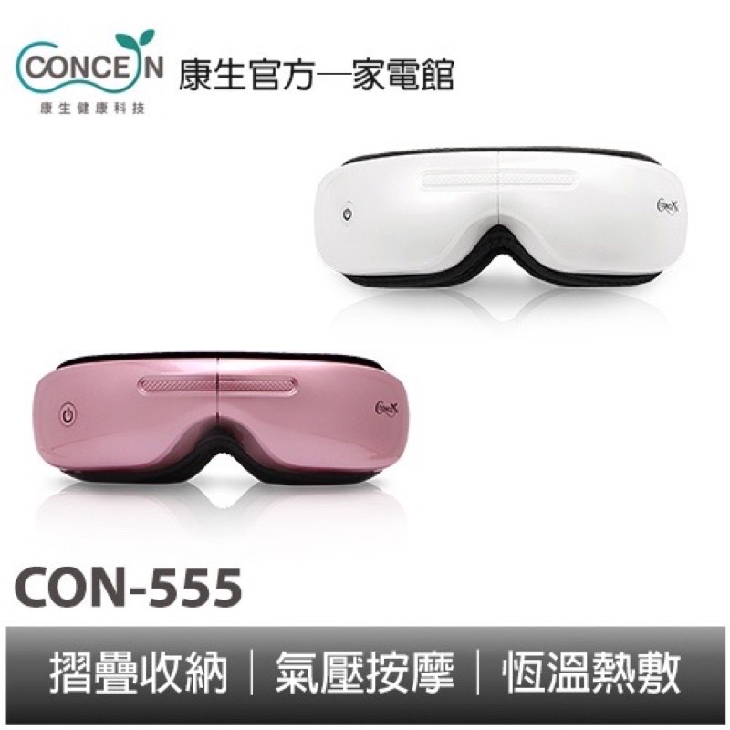 CONCERN 康生 晴舒壓 時尚氣壓眼部按摩器 CON-555 全新現貨