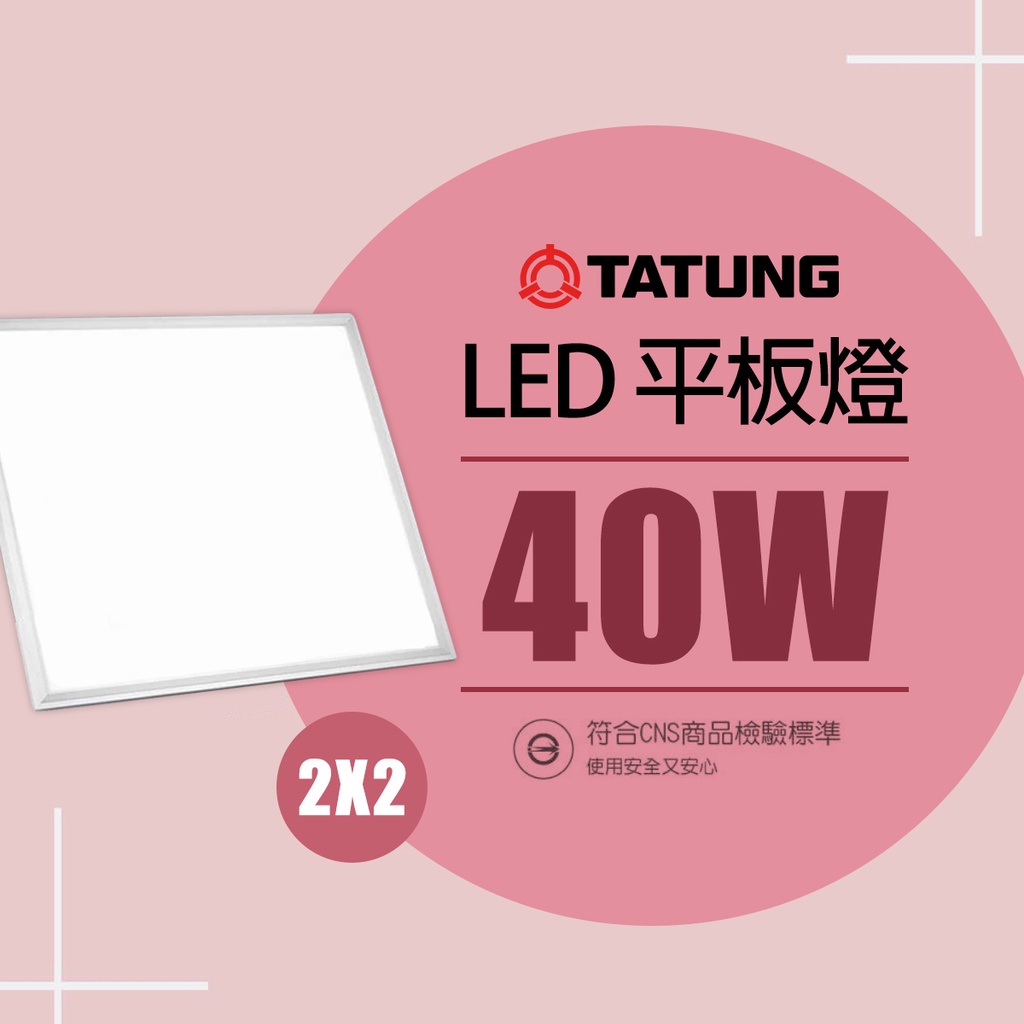 【大同】LED 60x60cm直下式 發光 高光效 平板燈 40W CNS認證 白光/黃光