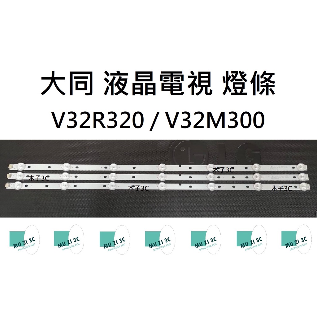 【木子3C】大同 液晶電視 V32R320 / V32M300 背光 燈條 一套三條 每條7燈 電視維修 現貨