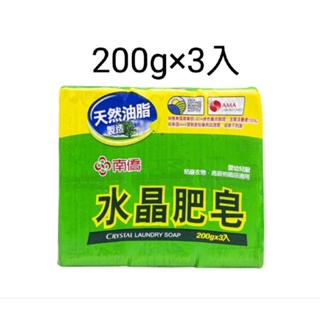 免運優惠 南僑 / 天然油脂 水晶肥皂 200G 3塊一組 肥皂香皂