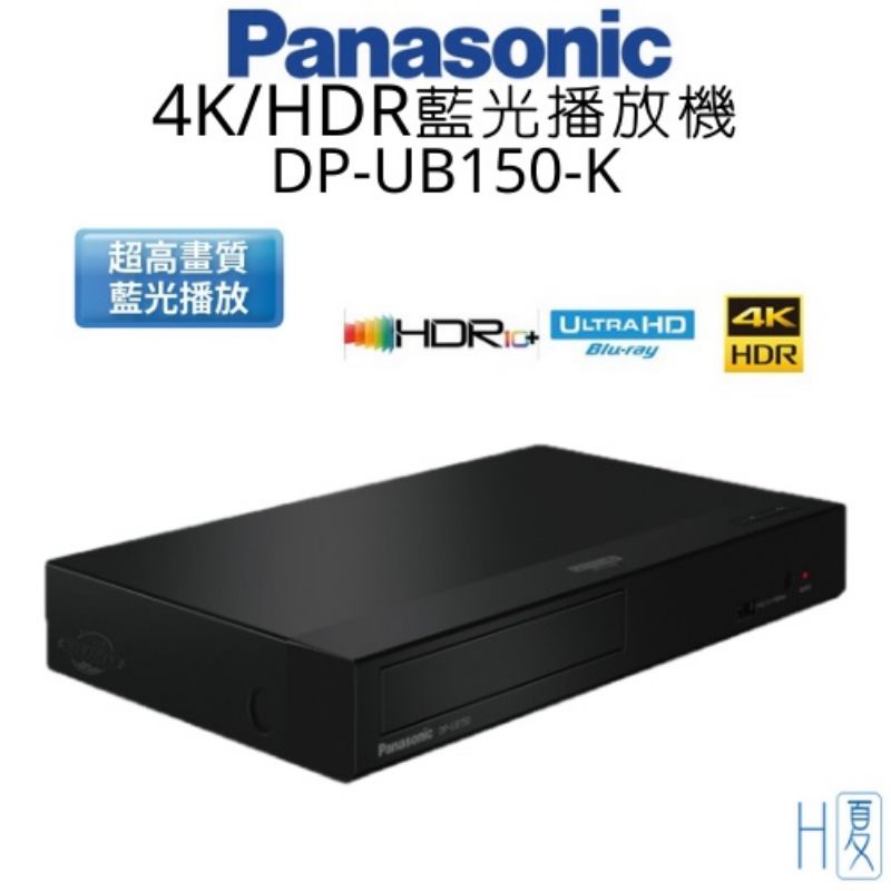 免運•只有一台•Panasonic國際牌4K HDR藍光播放機 DP-UB150/K