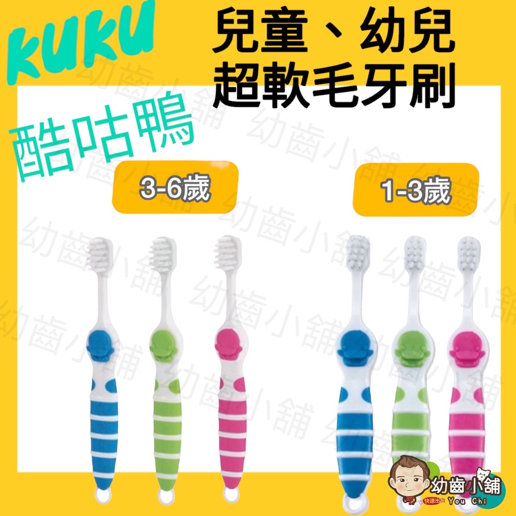 ✨幼齒小舖✨【台灣公司貨】KUKU酷咕鴨 兒童超軟毛牙刷 幼兒牙刷 兒童牙刷